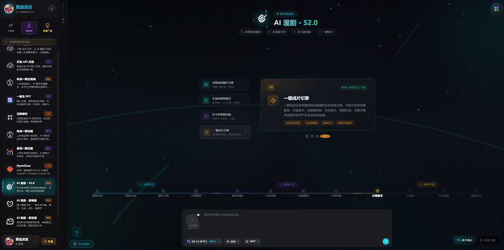 菁选灵创漫剧全自动生成展示